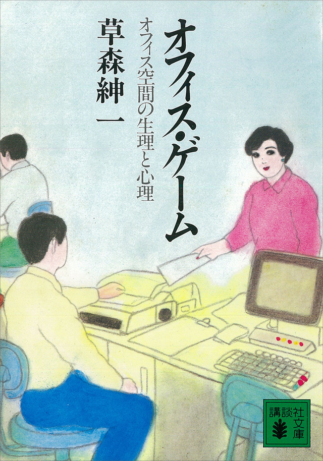 オフィス・ゲーム オフィス空間の生理と心理