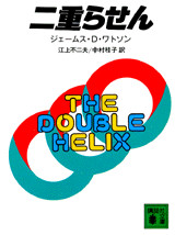 二重らせん(科学ノンフィクション)