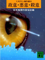 故意・悪意・殺意