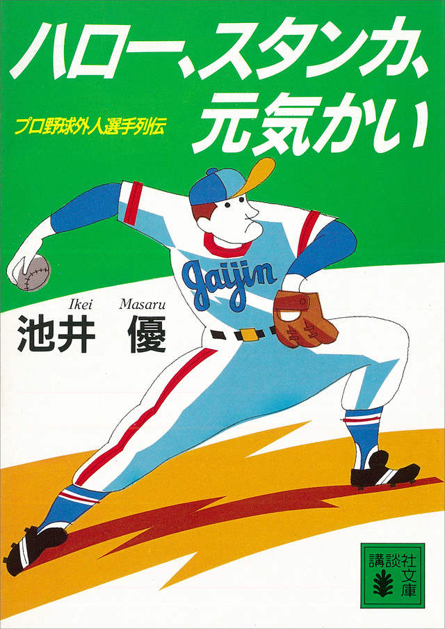 ハロー,スタンカ 元気かい