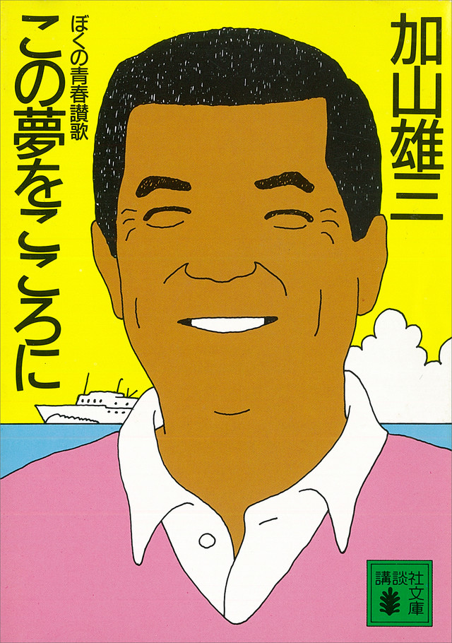 この夢をこころに ぼくの青春讃歌