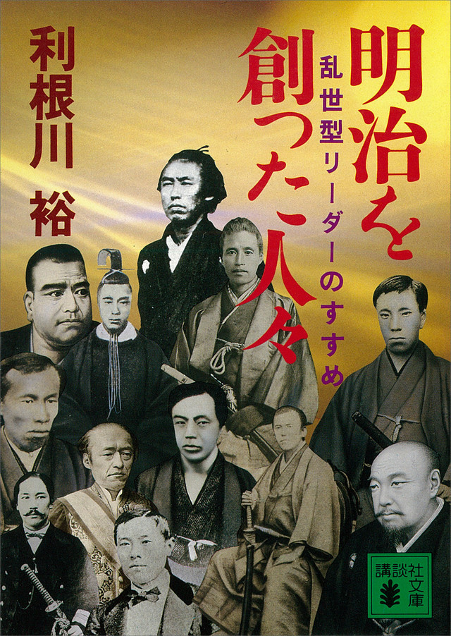 明治を創った人々 乱世型リーダーのすすめ