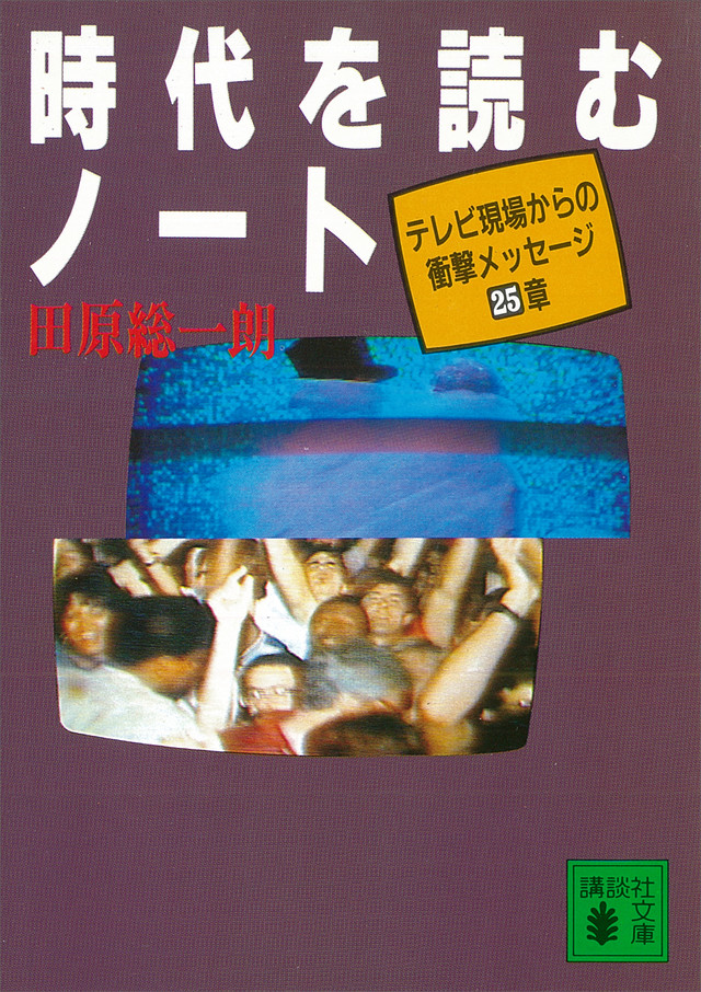 時代を読むノート テレビ現場からの衝撃メッセージ25章 翔べ,田原総一朗