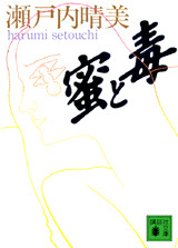 蜜と毒