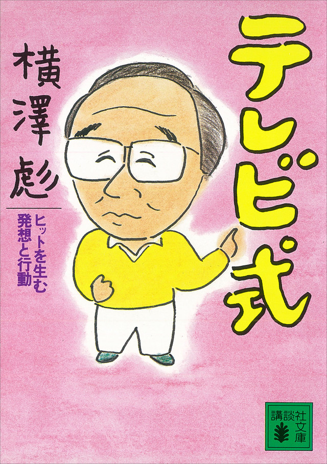 テレビ式 ヒットを生む発想と行動