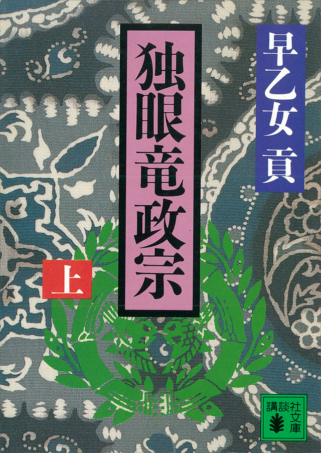 独眼竜政宗