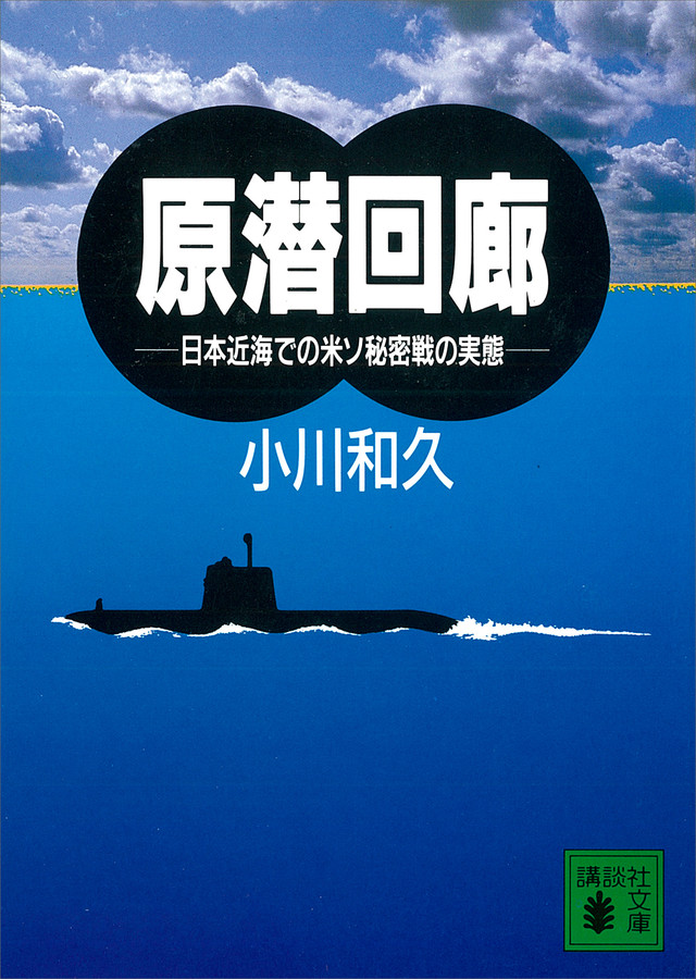 原潜回廊 日本近海での米ソ秘密戦の実態