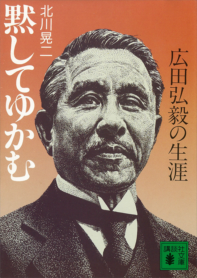 黙してゆかむ 広田弘毅の生涯