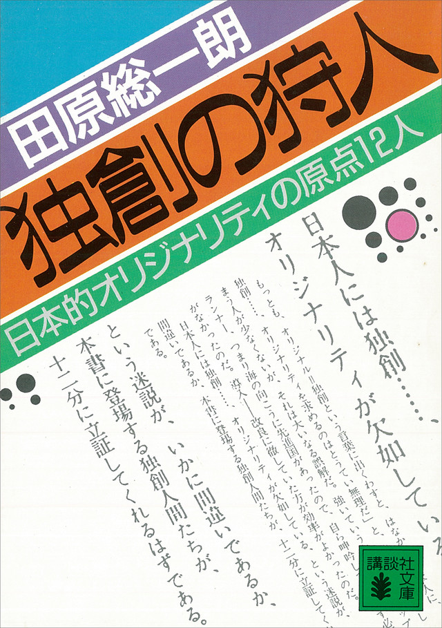 独創の狩人 日本的オリジナリティの原点12人