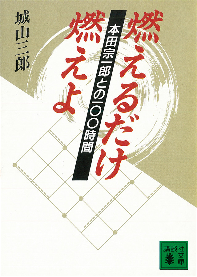燃えるだけ燃えよ 本田宗一郎との100時間