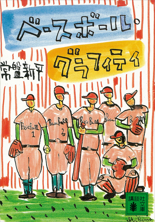 ベースボールグラフィティ