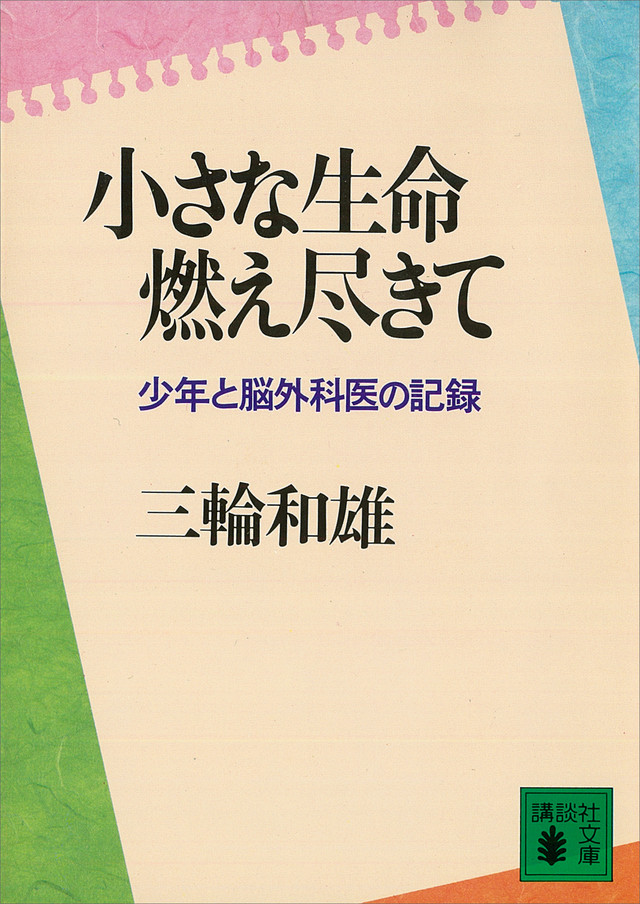 小さな生命燃えつきて 少年と脳外科医の記録