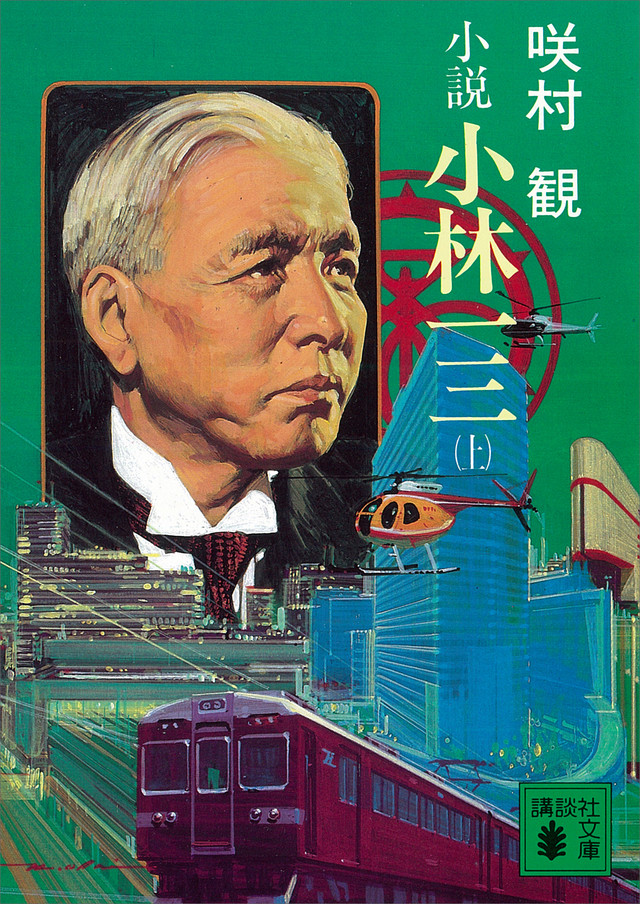 小説小林一三