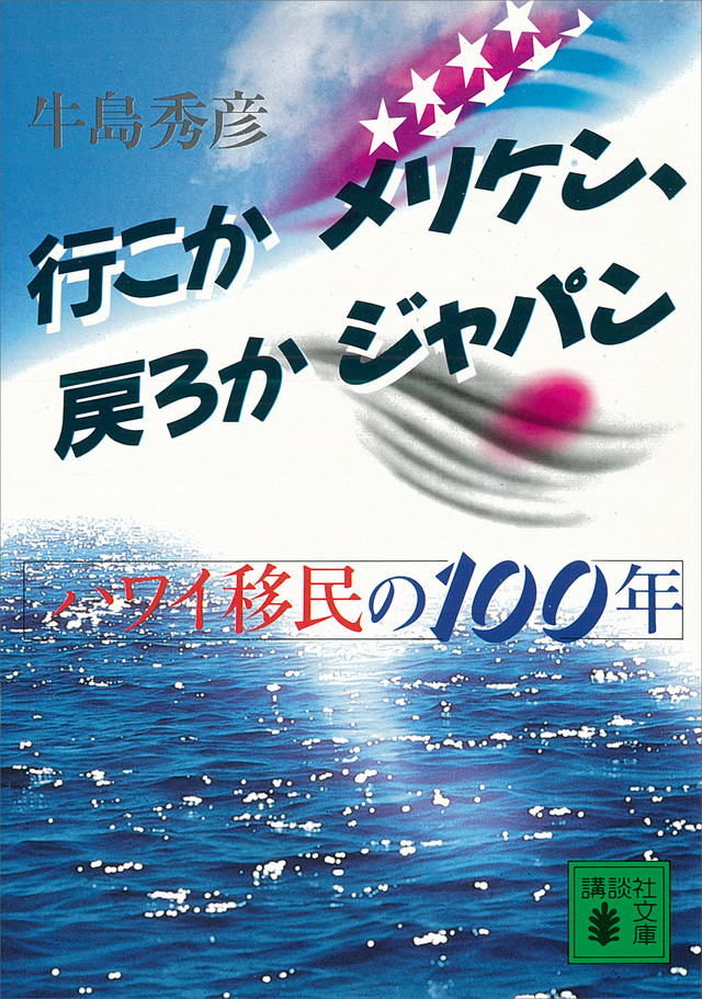 行こかメリケン,戻ろかジャパン ハワイ移民の100年