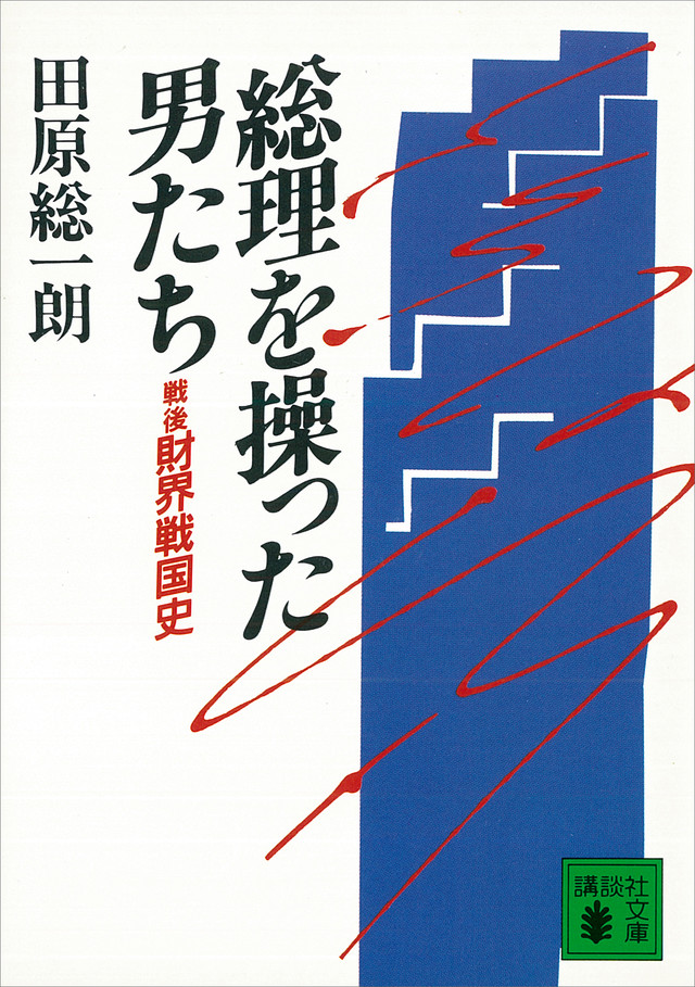 総理を操った男たち 戦後財界戦国史