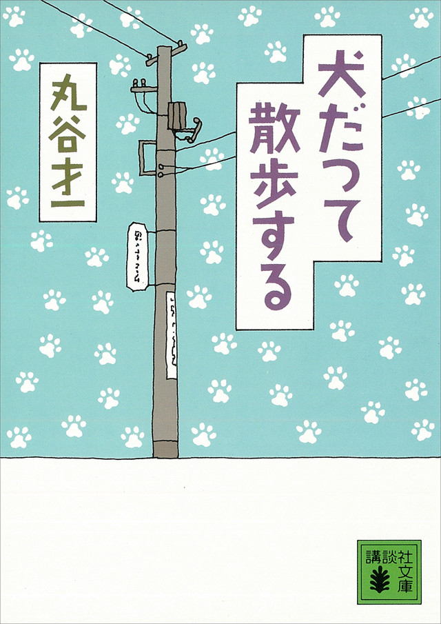 犬だって散歩する