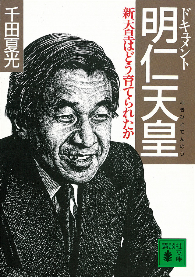 ドキュメント 明仁天皇