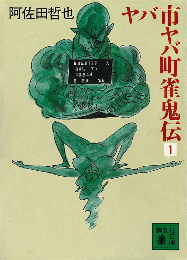 ヤバ市ヤバ町雀鬼伝(1)