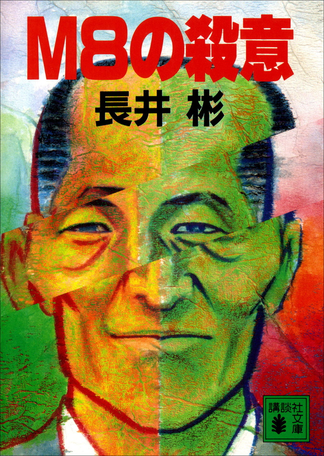 M8の殺意