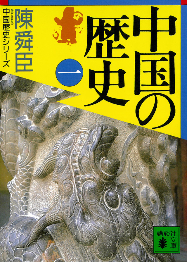 中国の歴史