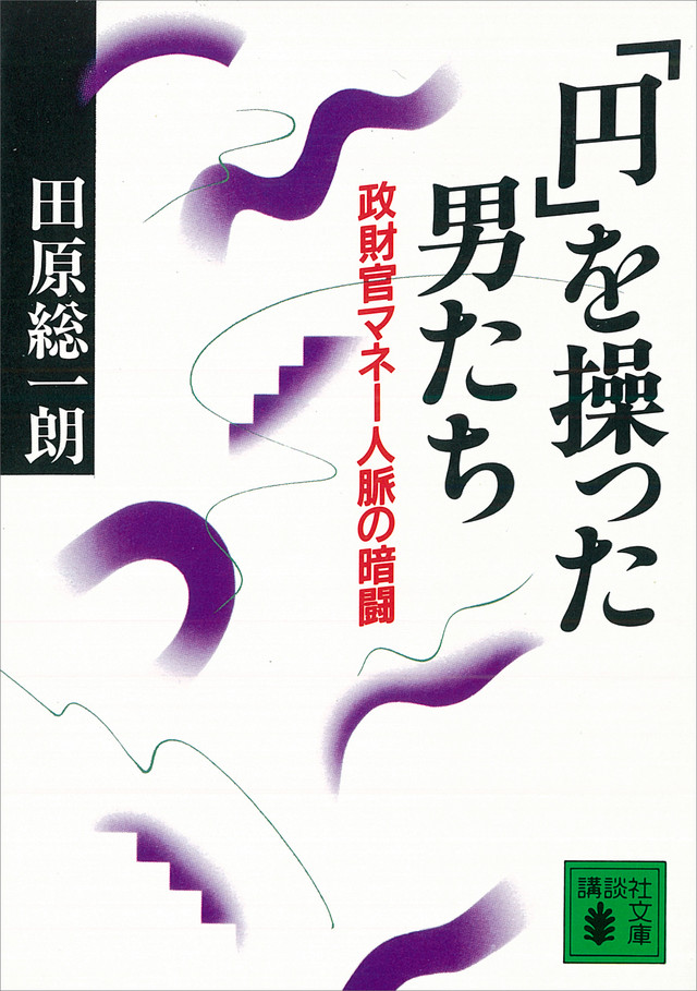 「円」を操った男たち