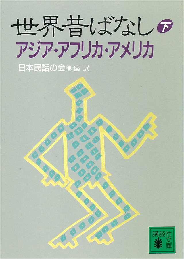 世界昔ばなし(下)アジア・アフリカ・アメリカ