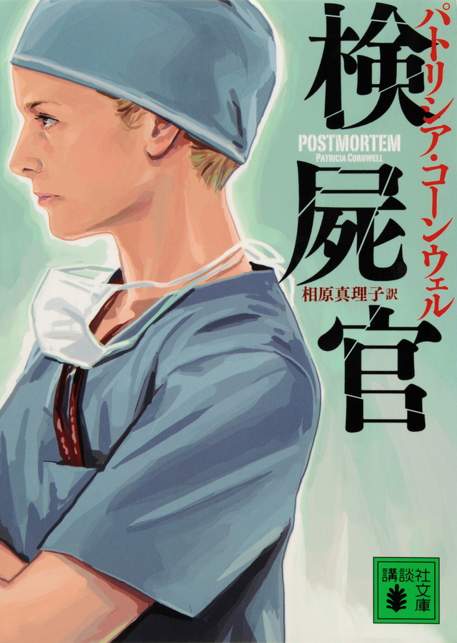 検屍官
