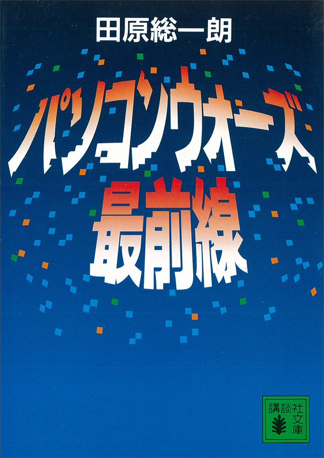 パソコン・ウォーズ最前線