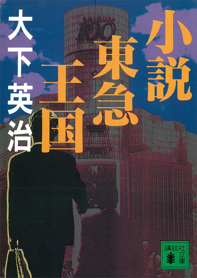 小説 東急王国