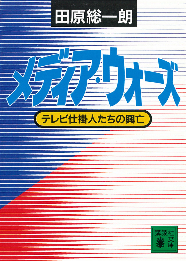 メディア・ウォーズ テレビ仕掛け人たちの興亡