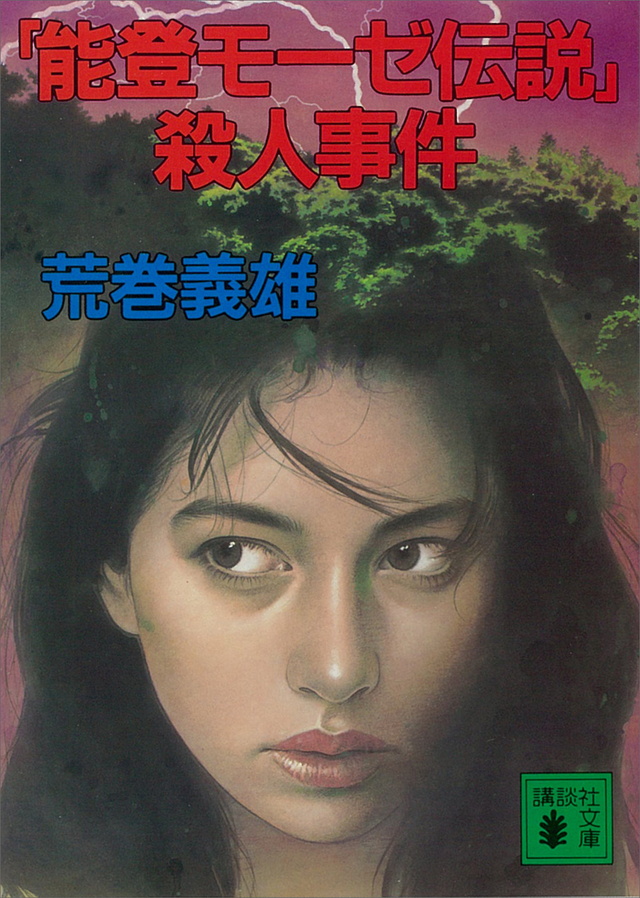 「能登モ-ゼ伝説」殺人事件