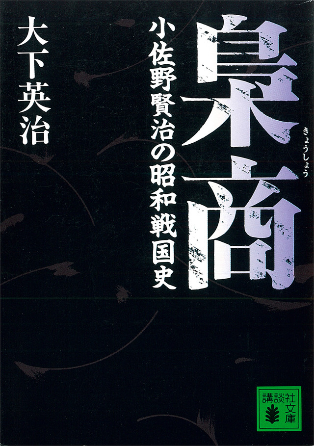梟商―小佐野賢治の昭和戦国史