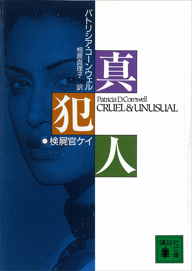 真犯人