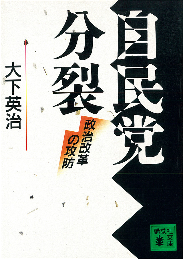 自民党分裂 政治改革の攻防