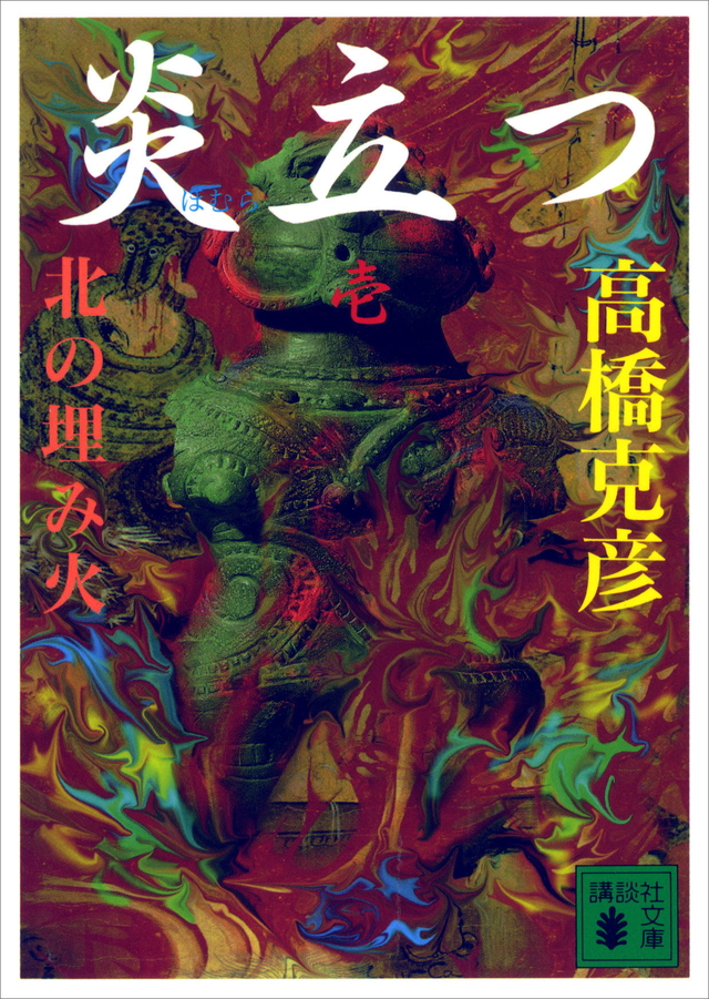 炎立つ 壱 北の埋み火