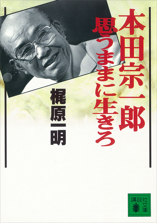 本田宗一郎 思うままに生きろ