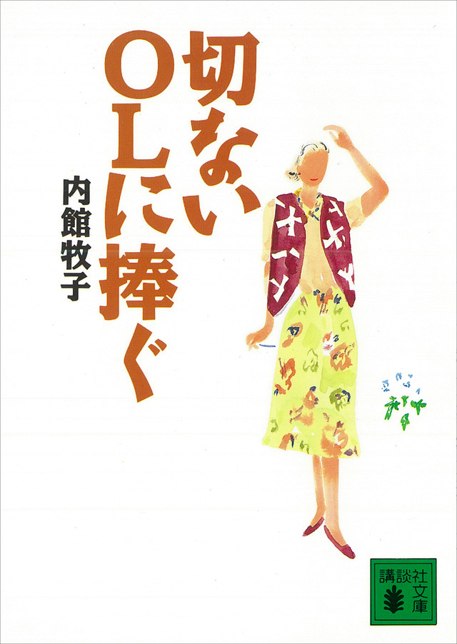 切ないOLに捧ぐ