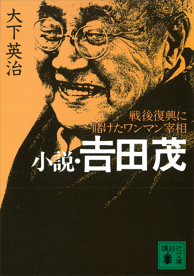 小説・吉田茂