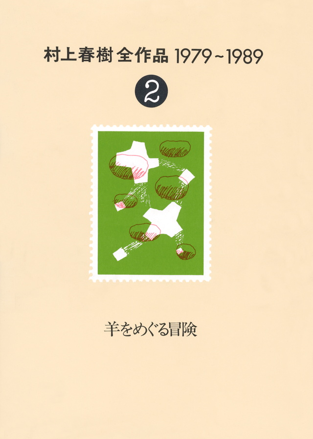 羊をめぐる冒険