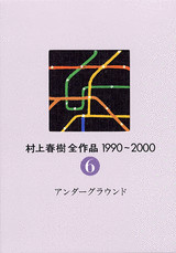 村上春樹全作品1990~2000(6)アンダーグラウンド