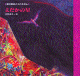 よだかの星(児童)