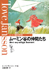 ム-ミン谷の仲間たち