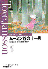 ム-ミン谷の十一月