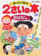 語りかけ絵本 2さいの本