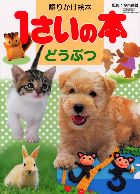 語りかけ絵本 1さいの本
