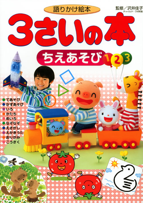 語りかけ絵本 3さいの本