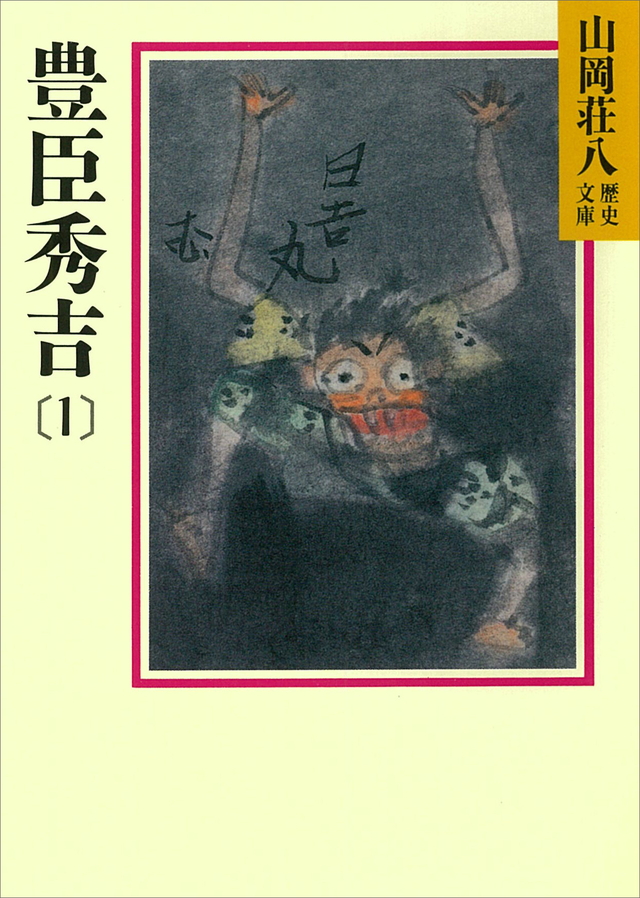 山岡荘八 豊臣秀吉