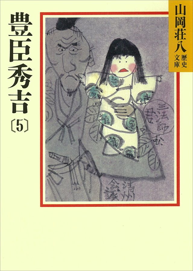 豊臣秀吉(5)