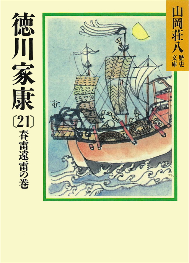 徳川家康(21)