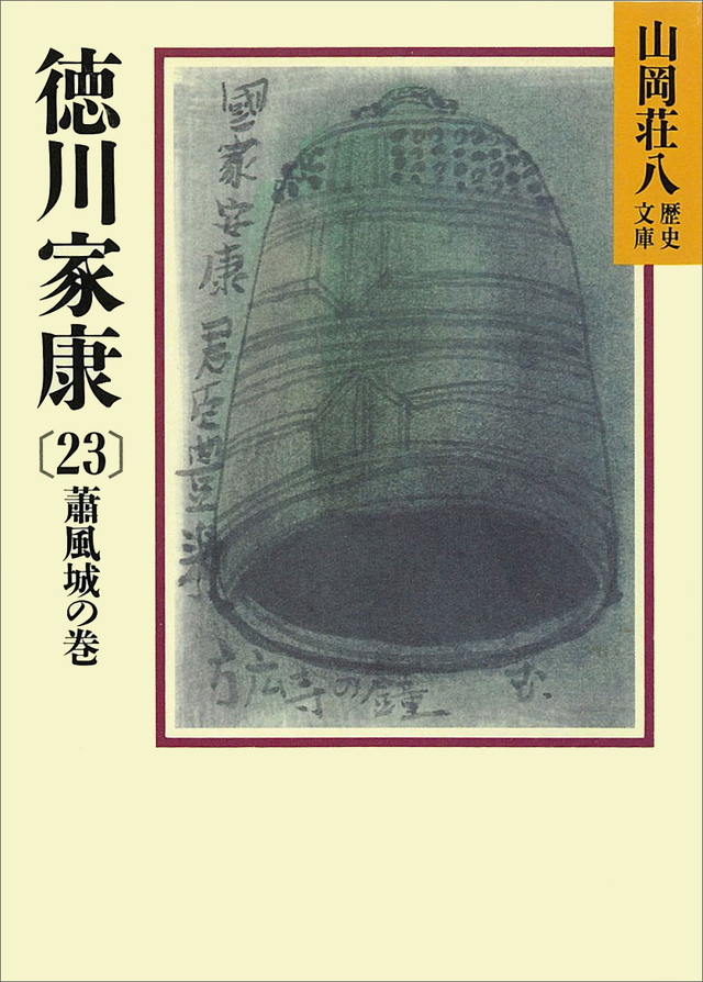 徳川家康(23)